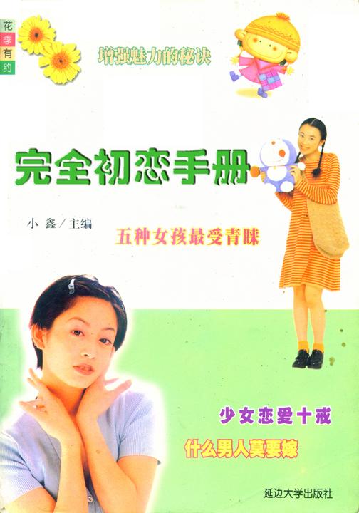 花季有约——完全初恋手册