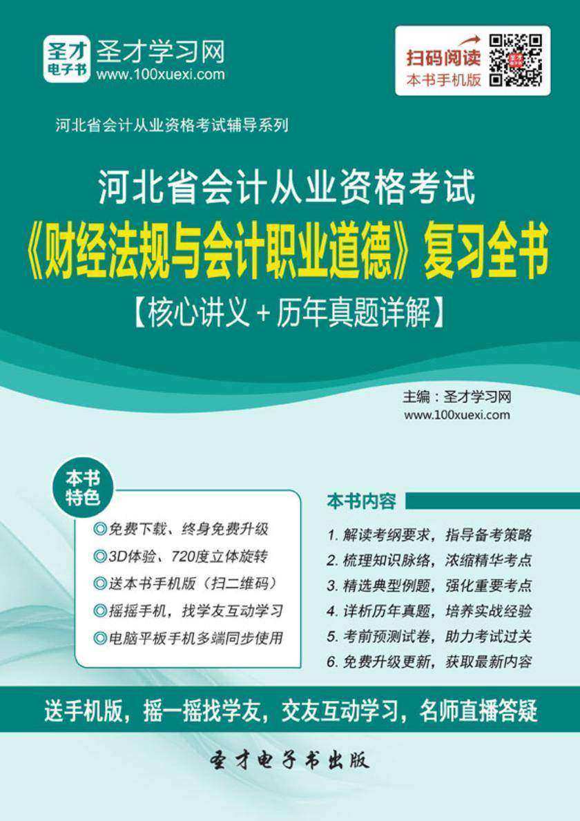 2016年河北省会计从业资格考试《财经法规与会计职业道德》复习全书【核心讲义＋历年真题详解】