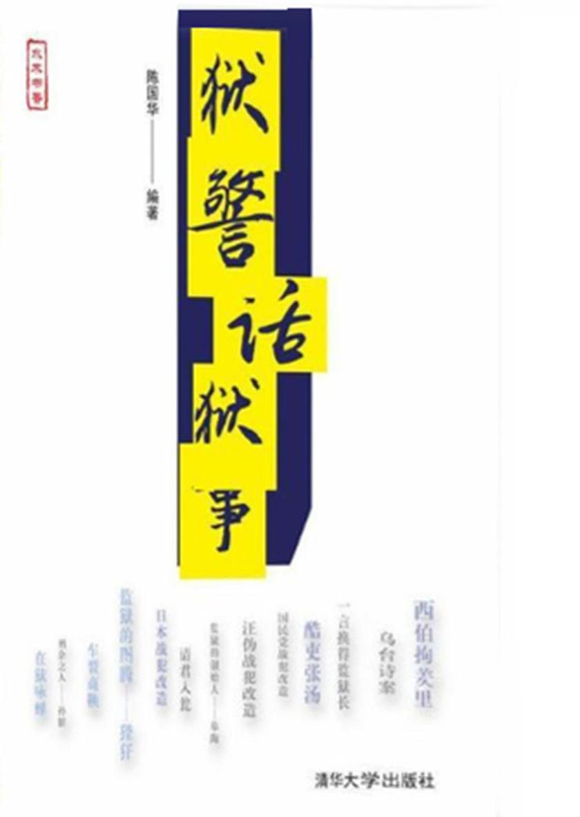 狱警话狱事