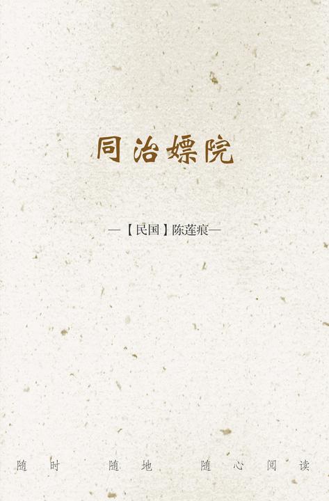 同治嫖院