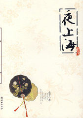 夜上海（梦回大清作者 金子 签名本）(试读本)