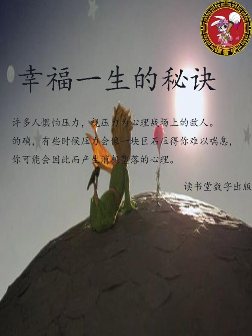 幸福一生的秘诀