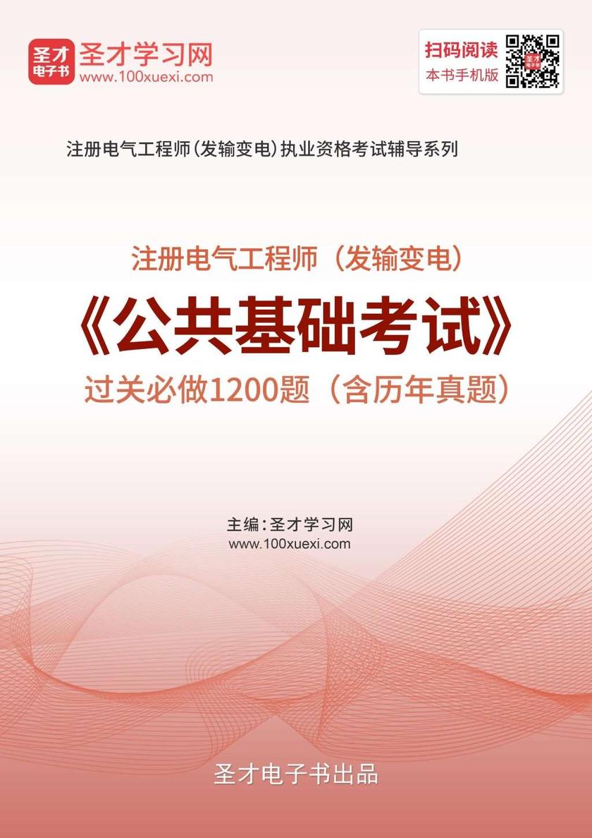 2019年注册电气工程师（发输变电）《公共基础考试》过关必做1200题（含历年真题）