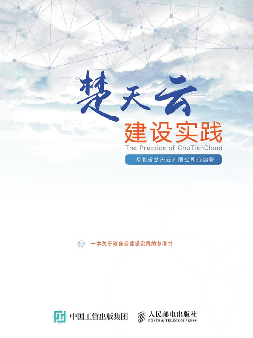 楚天云建设实践