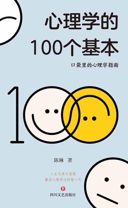心理学的100个基本(口袋里的心理学指南,人生无须大道理,懂点心理学过好每一天。100张世界名画,轻松读图加深理解,视觉美感治愈心灵。)