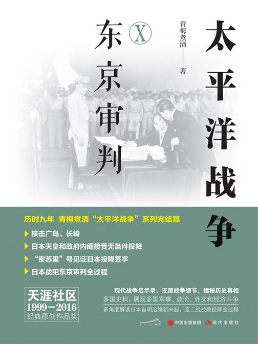 太平洋战争(十):东京审判