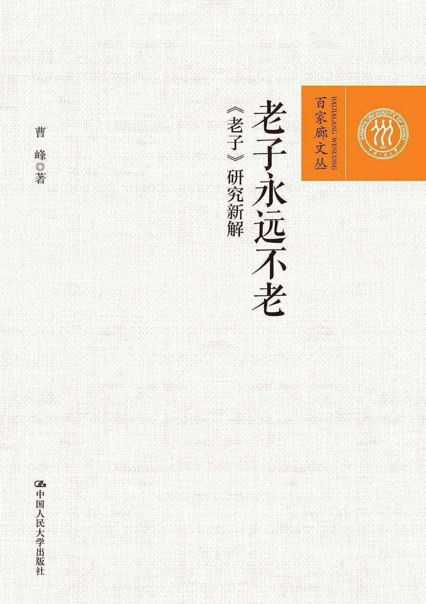 老子永远不老:《老子》研究新解