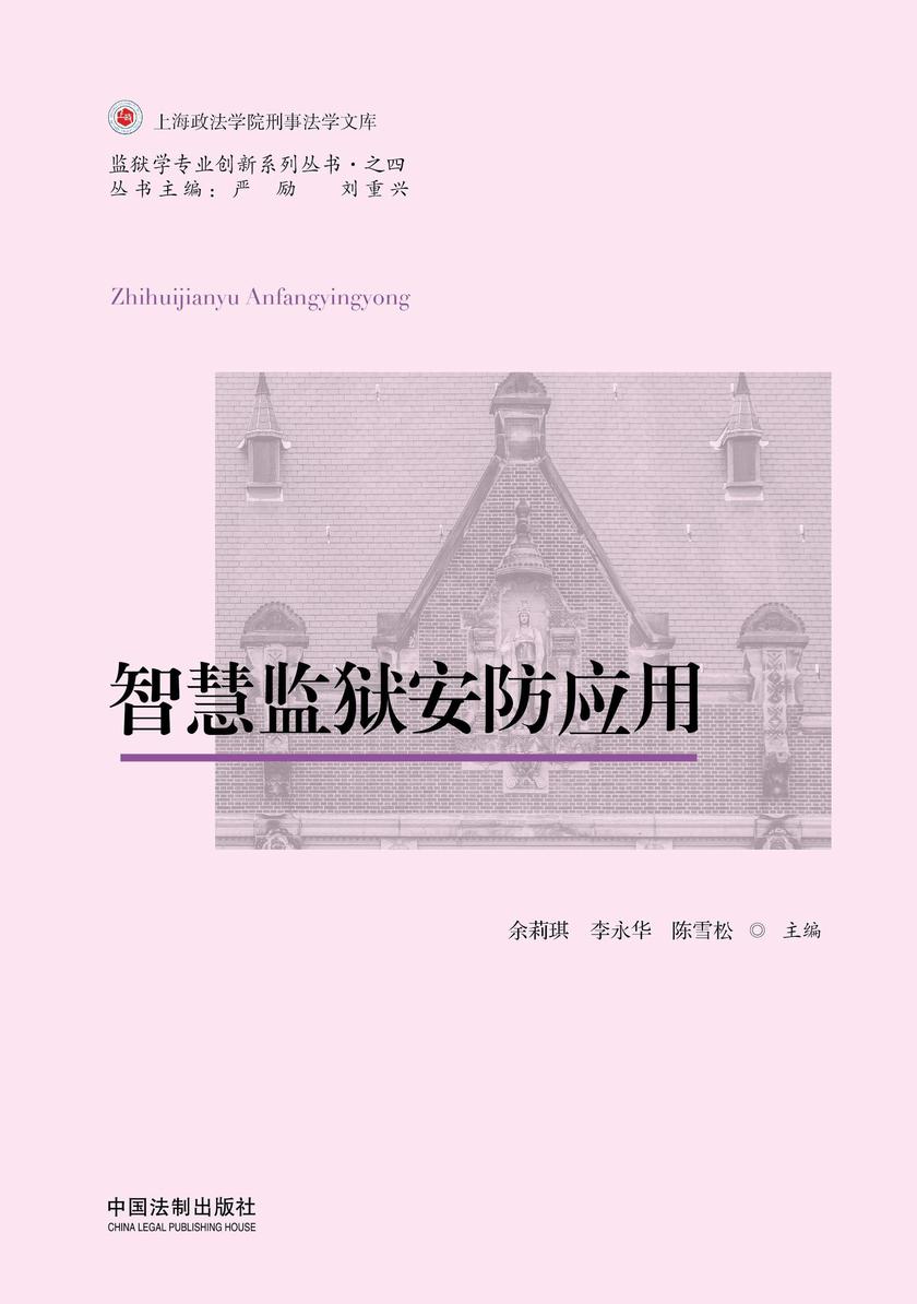 智慧监狱安防应用