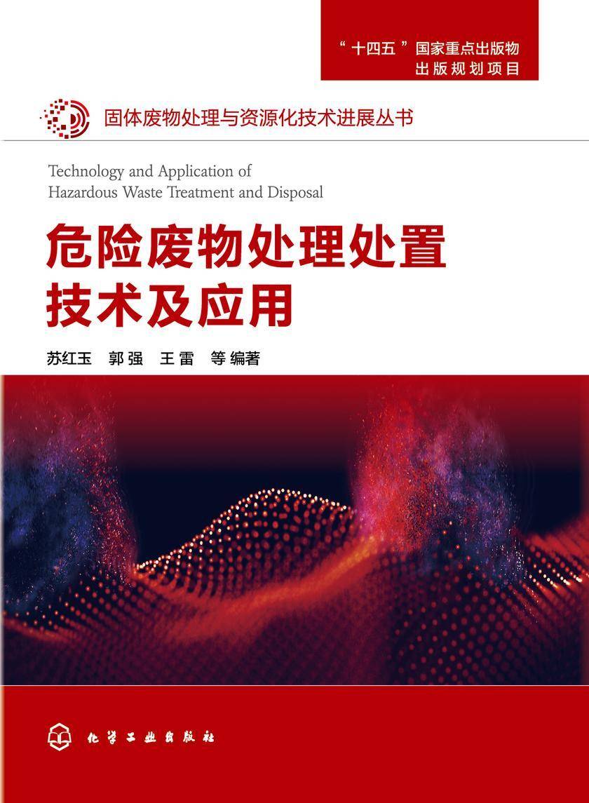 固体废物处理与资源化技术进展丛书--危险废物处理处置技术及应用