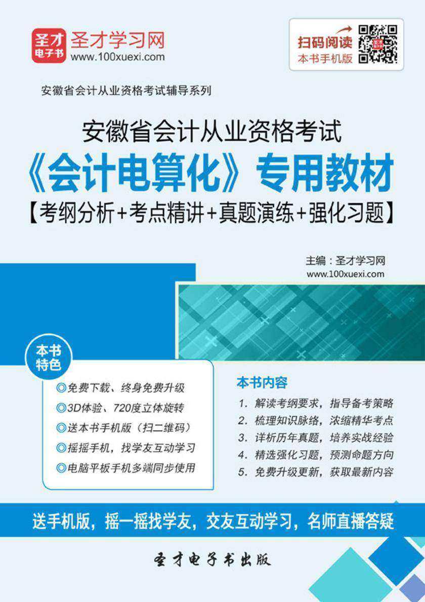 2016年安徽省会计从业资格考试《会计电算化》专用教材【考纲分析＋考点精讲＋真题演练＋强化习题】
