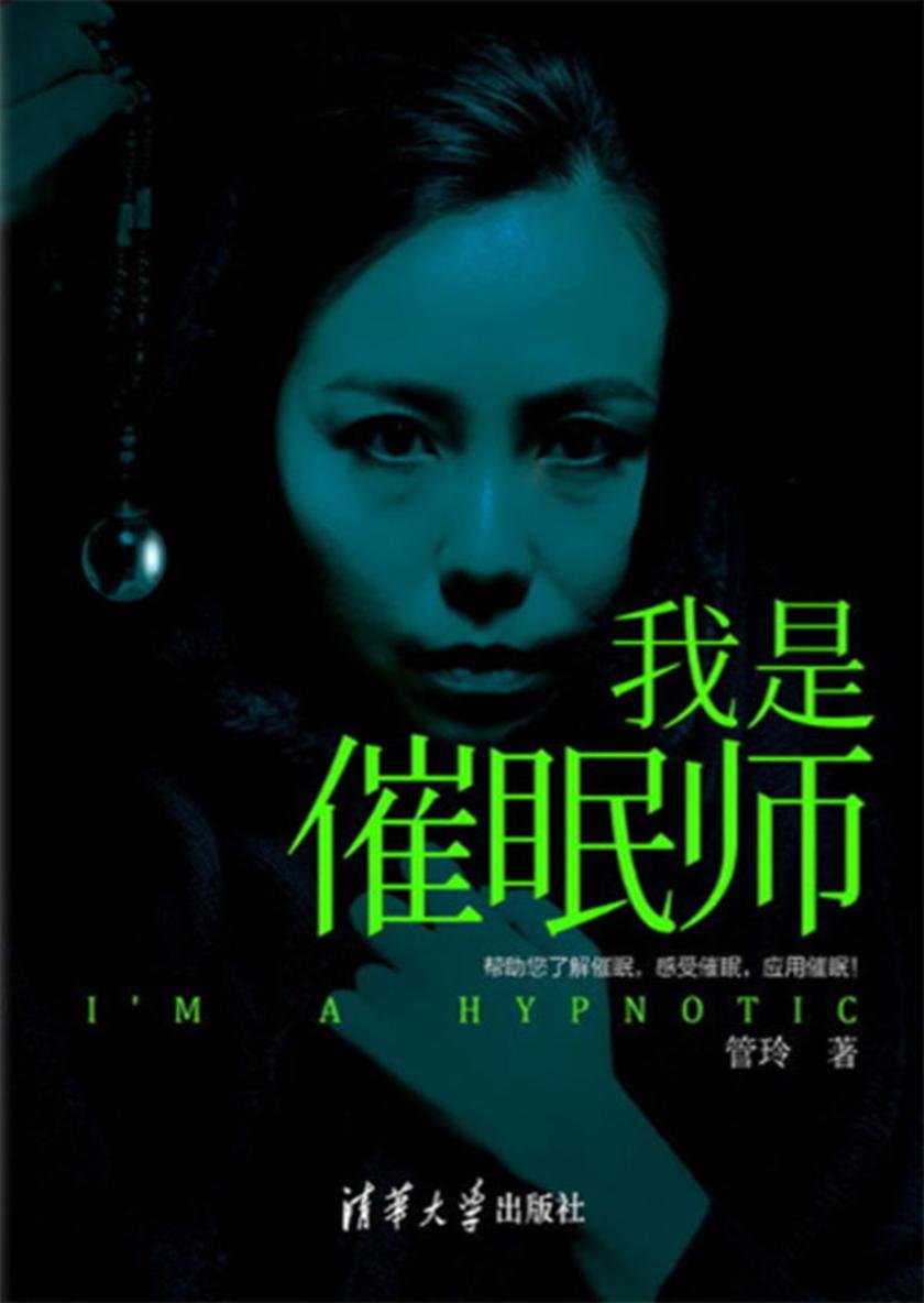 我是催眠师