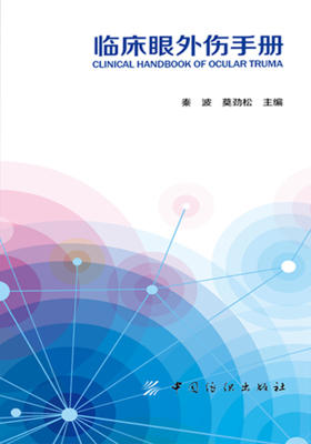 临床眼外伤手册