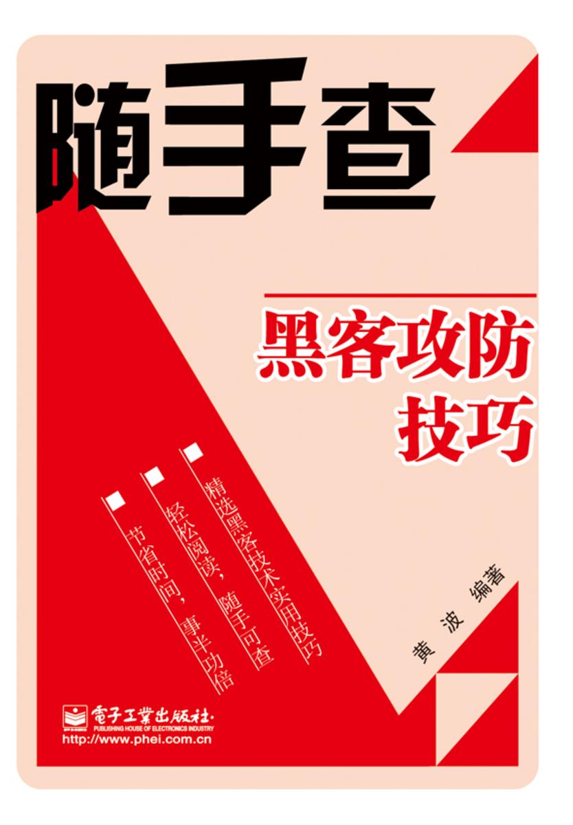 黑客攻防技巧(双色)