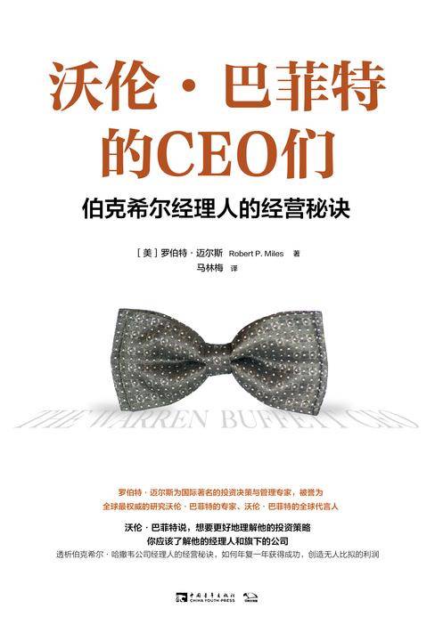 沃伦·巴菲特的CEO们：伯克希尔经理人的经营秘诀