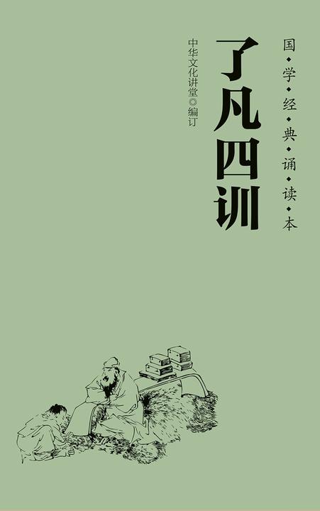 了凡四训(简体、横排、注音、国学经典诵读本)