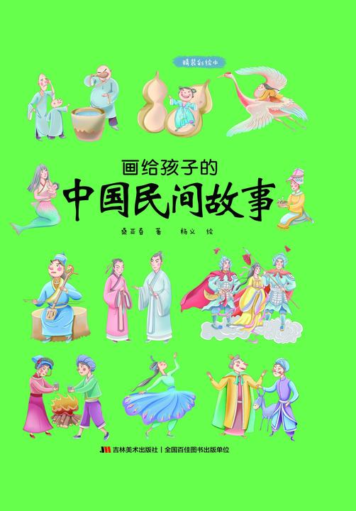 画给孩子的中国民间故事