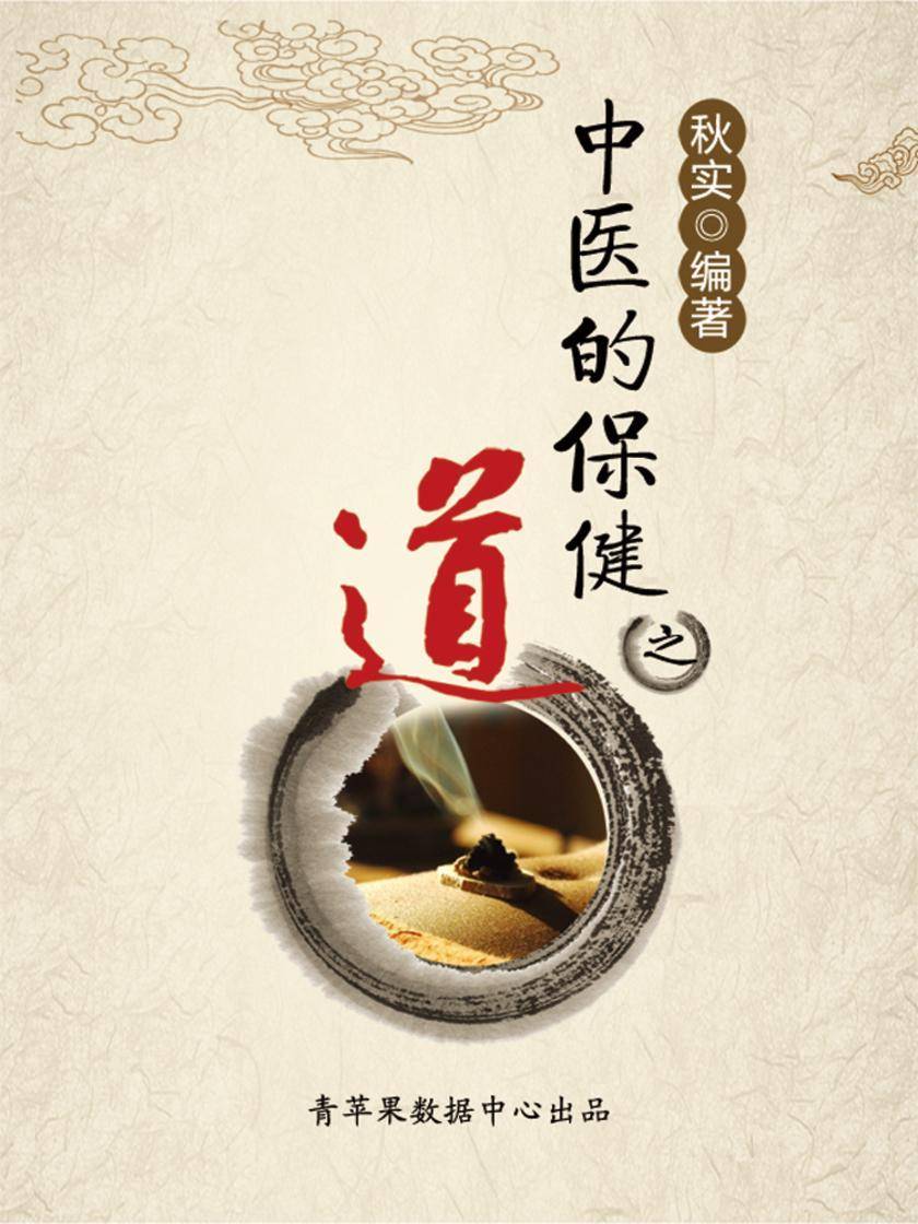 中医的保健之道(生活保健系列30本)