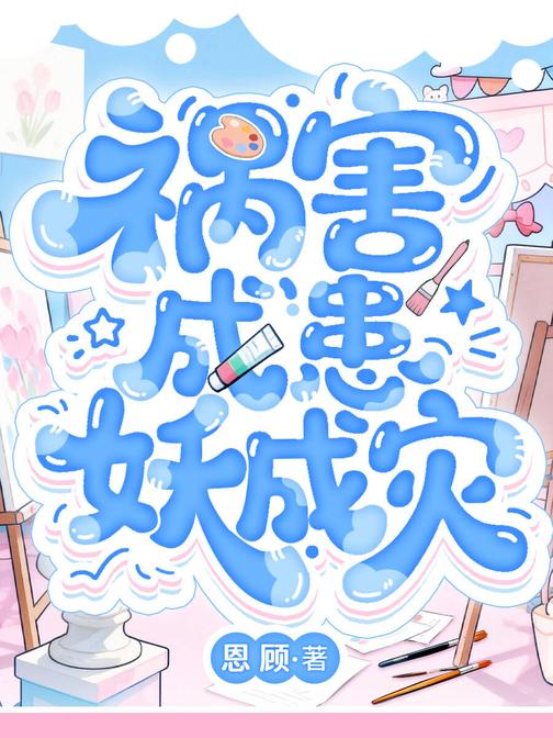 祸害成患妖成灾