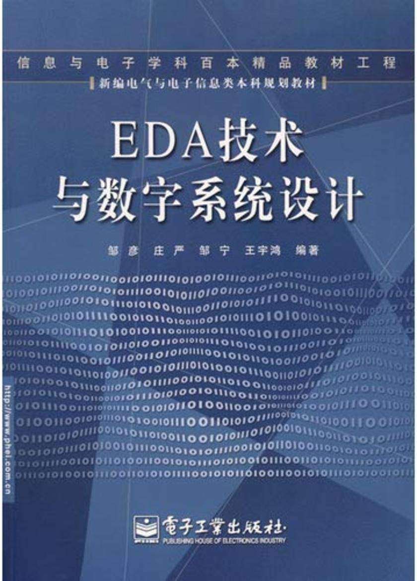 EDA技术与数字系统设计