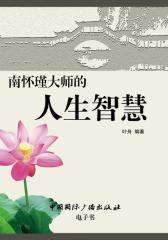 南怀瑾大师的人生智慧