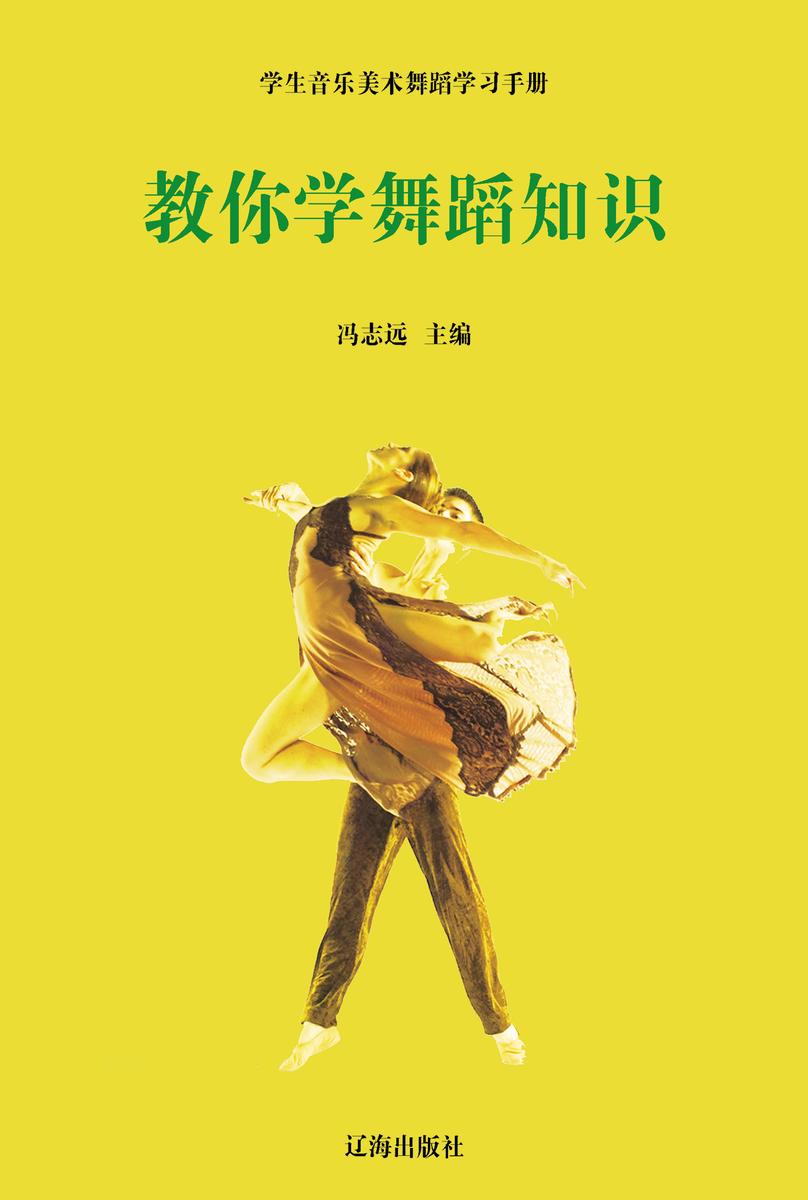 教你学舞蹈知识