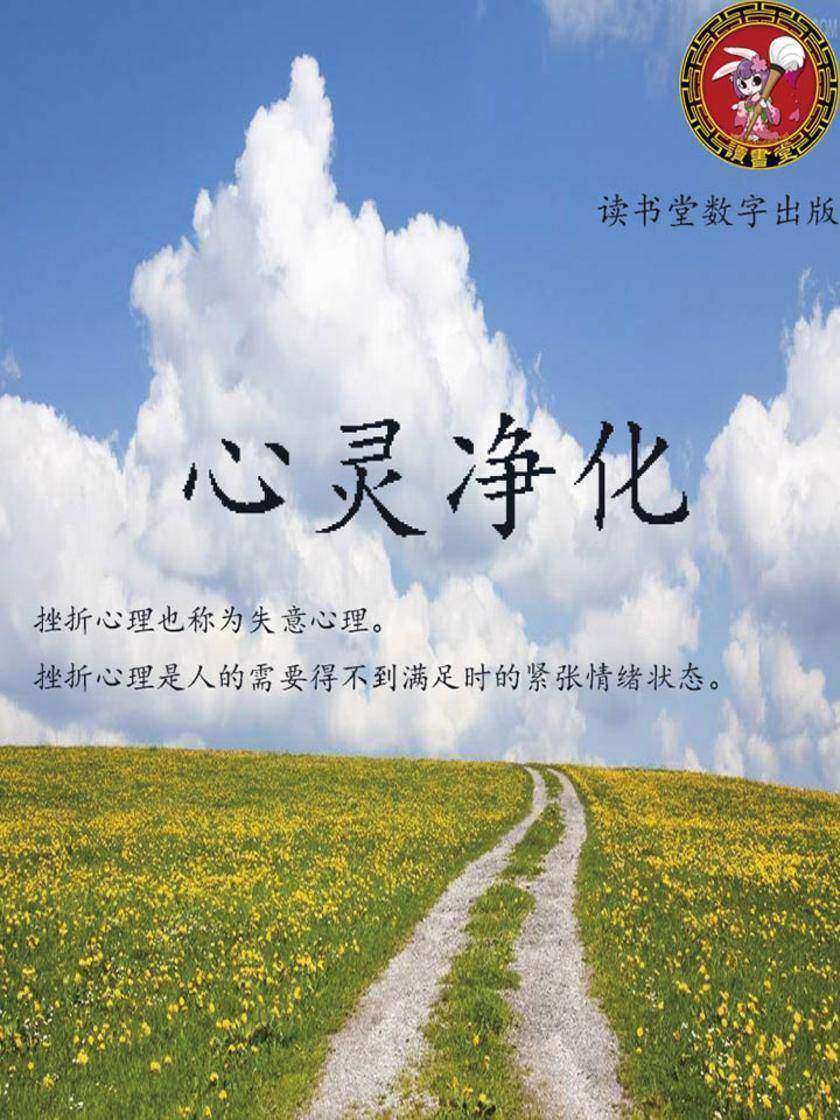 心灵净化