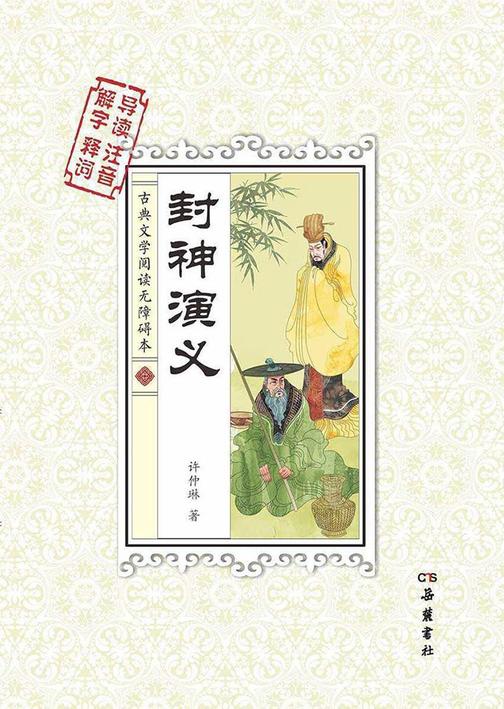 封神演义(古典文学阅读无障碍本)