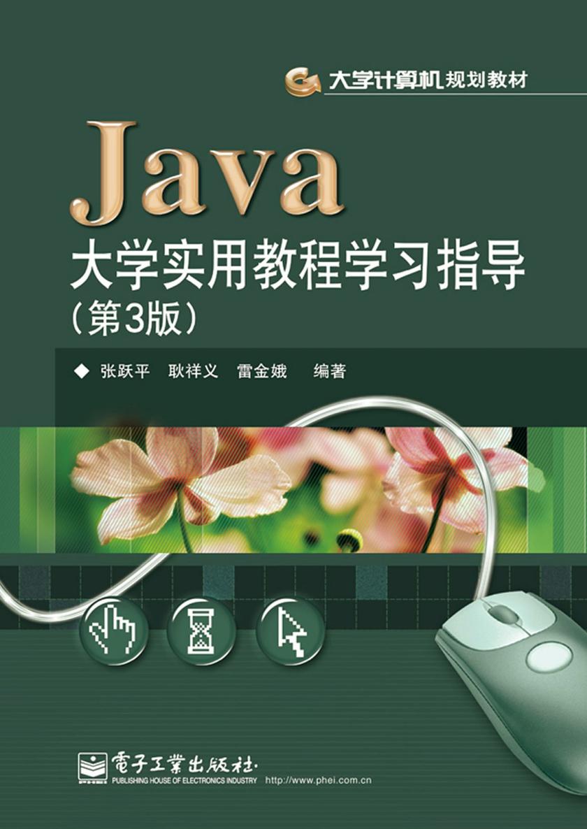 Java大学实用教程学习指导(第3版)