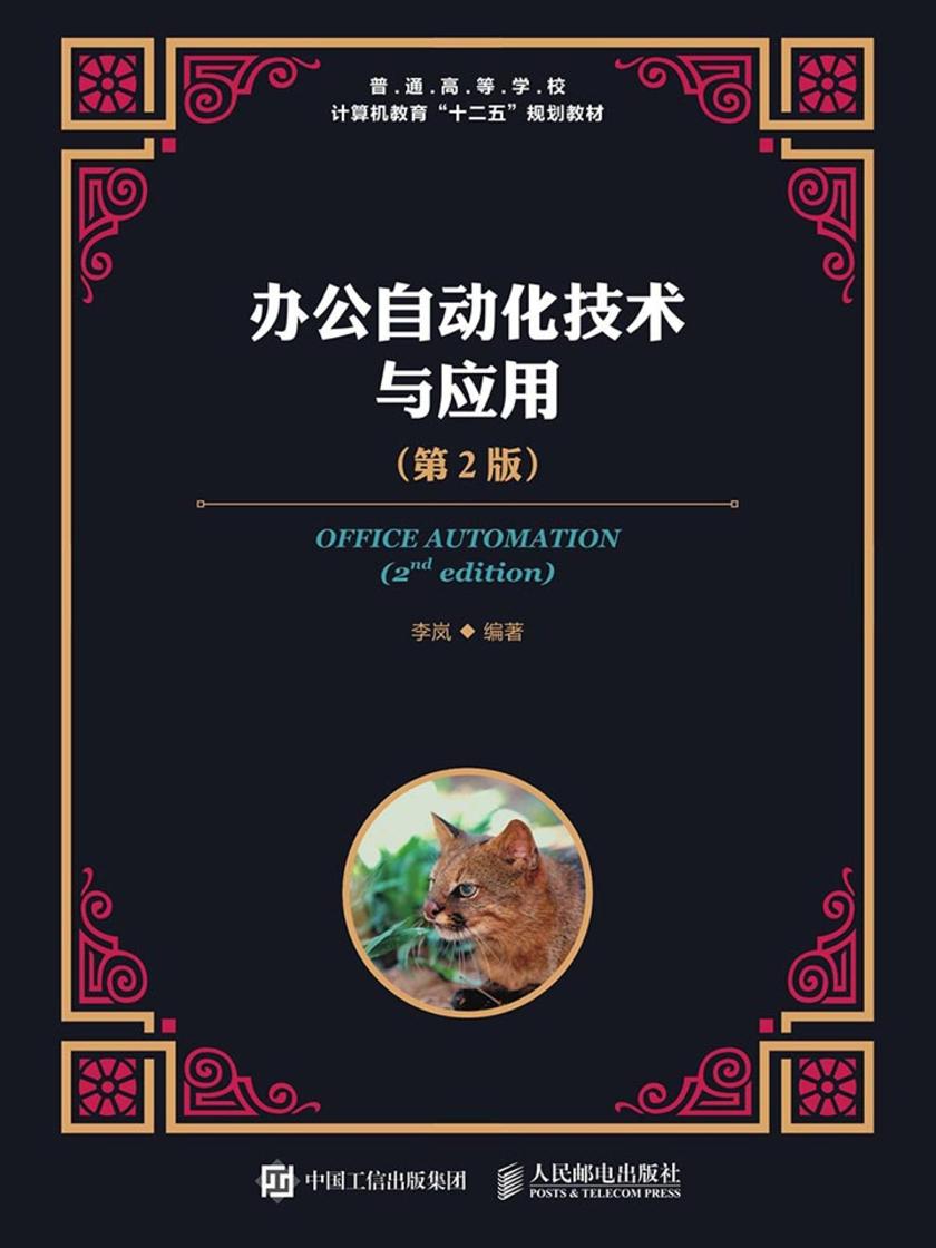 办公自动化技术与应用(第2版)