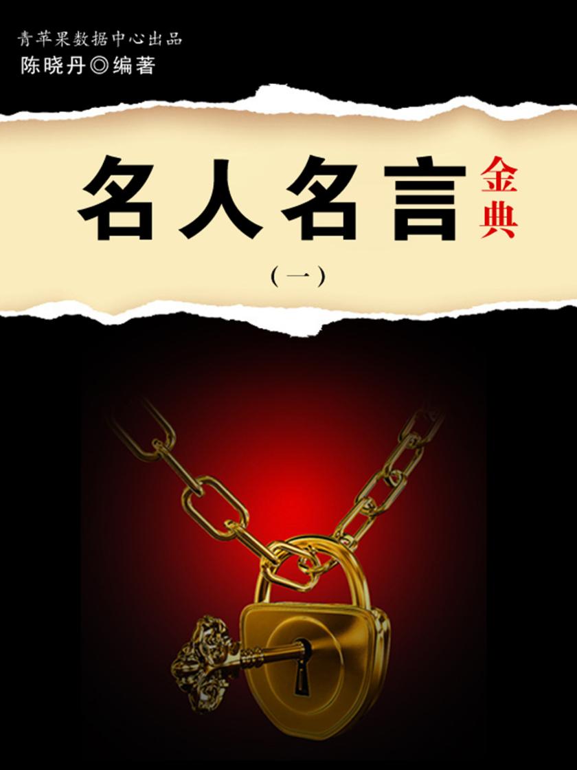 名人名言金典1