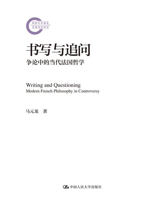 书写与追问:争论中的当代法国哲学