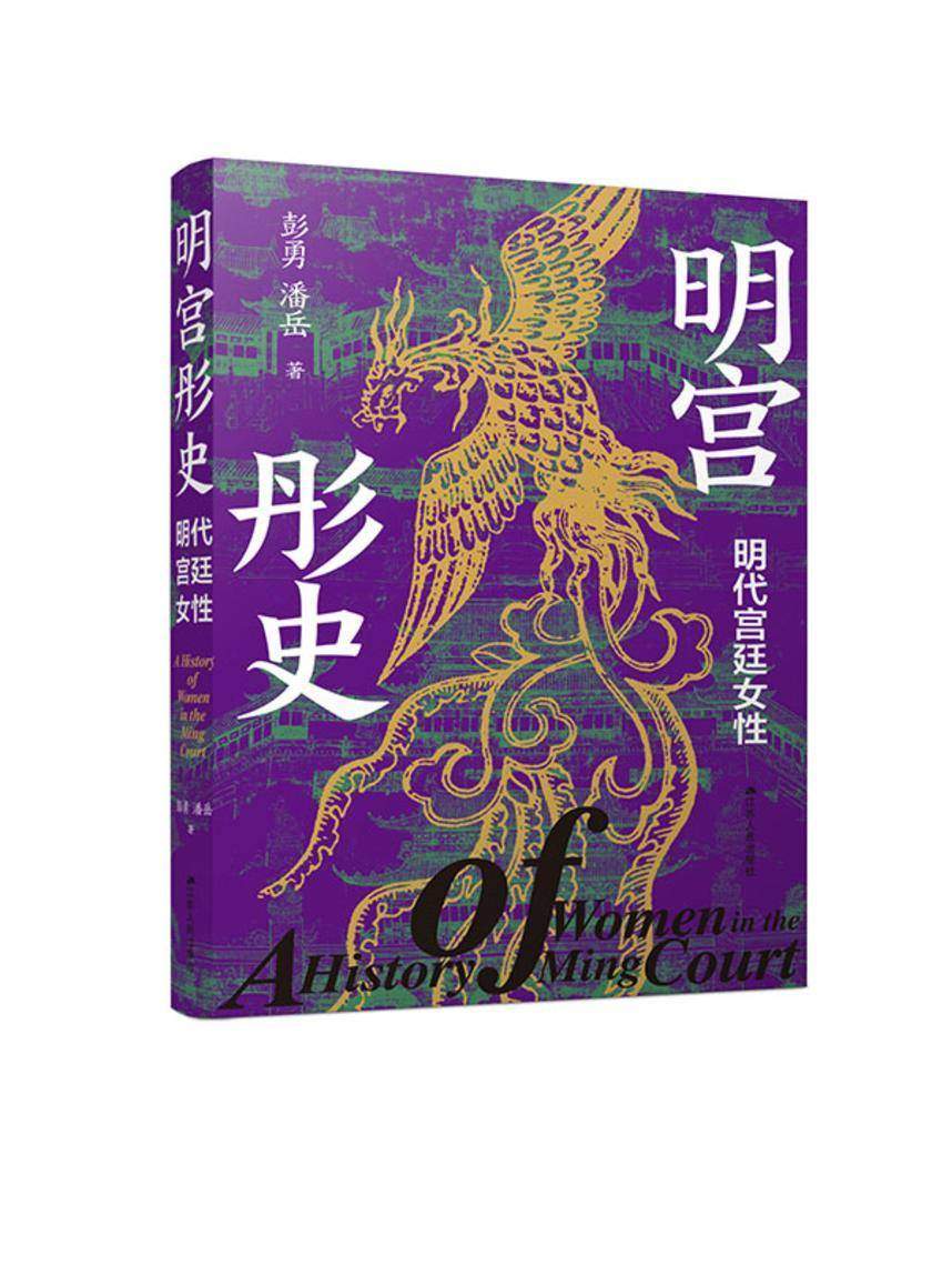 明宫彤史:明代宫廷女性
