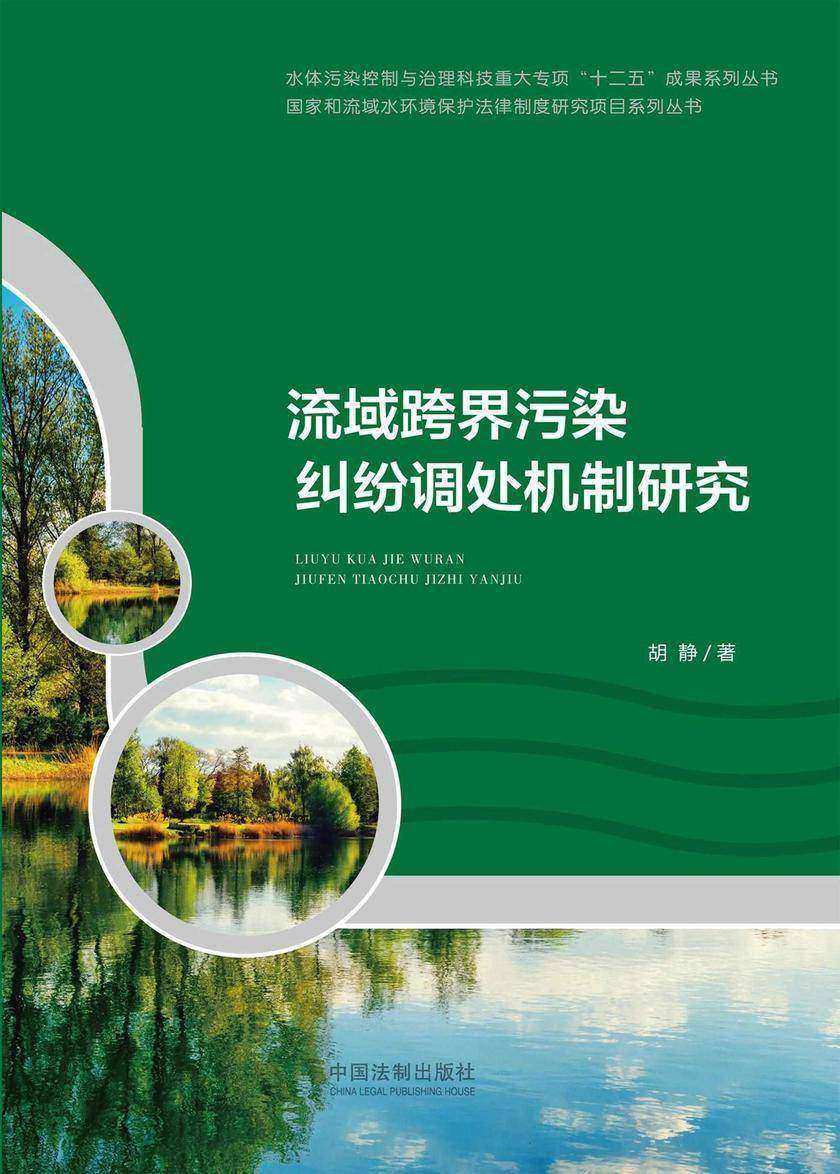 流域跨界污染纠纷调处机制研究