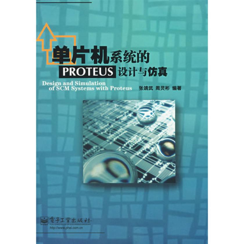 单片机系统的PROTEUS设计与仿真