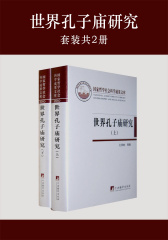 世界孔子庙研究(套装共2册)(仅适用PC阅读)