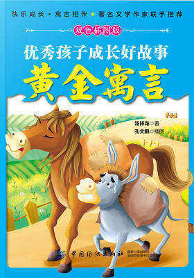 优秀孩子成长好故事:黄金寓言