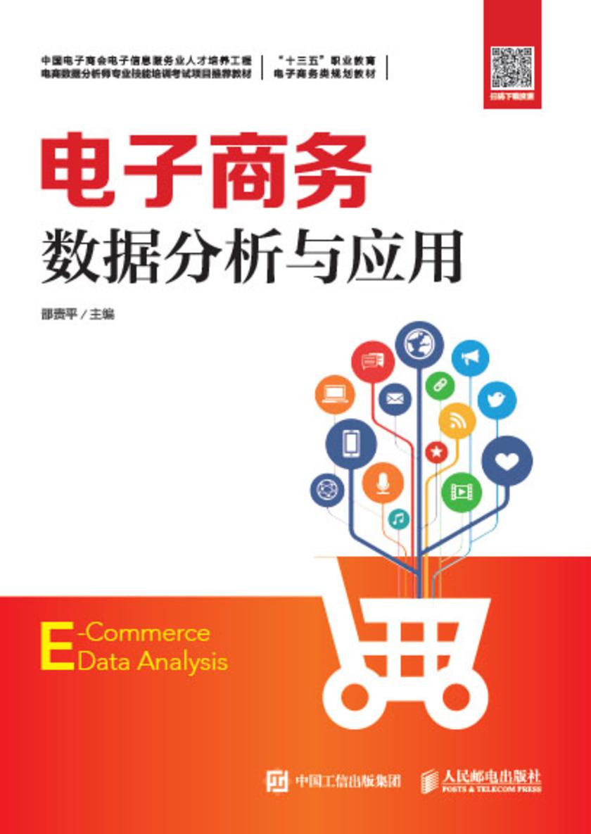 电子商务数据分析与应用