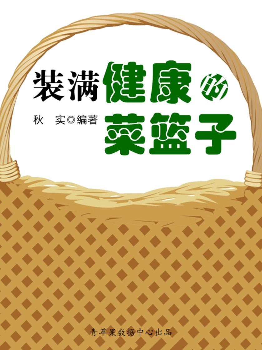 装满健康的菜篮子(生活保健系列30本)