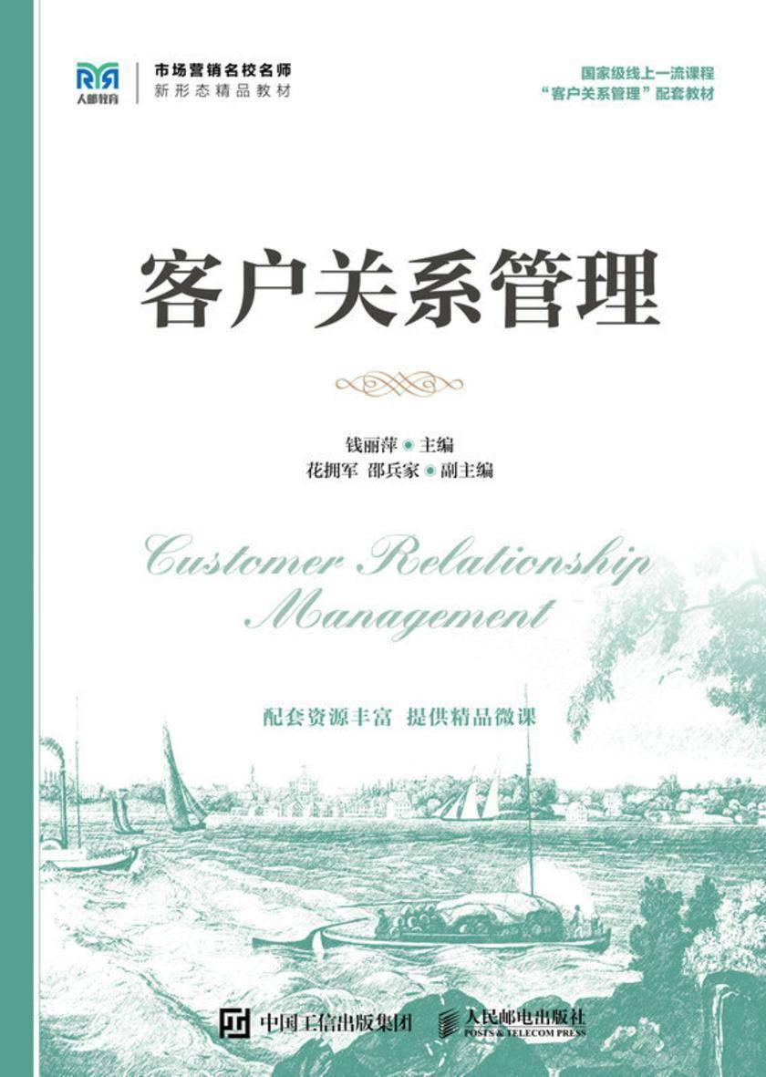 客户关系管理