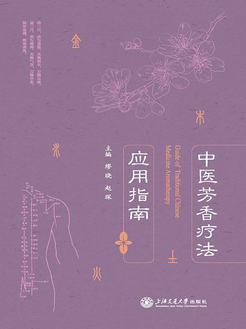 中医芳香疗法应用指南
