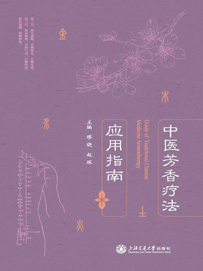 中医芳香疗法应用指南