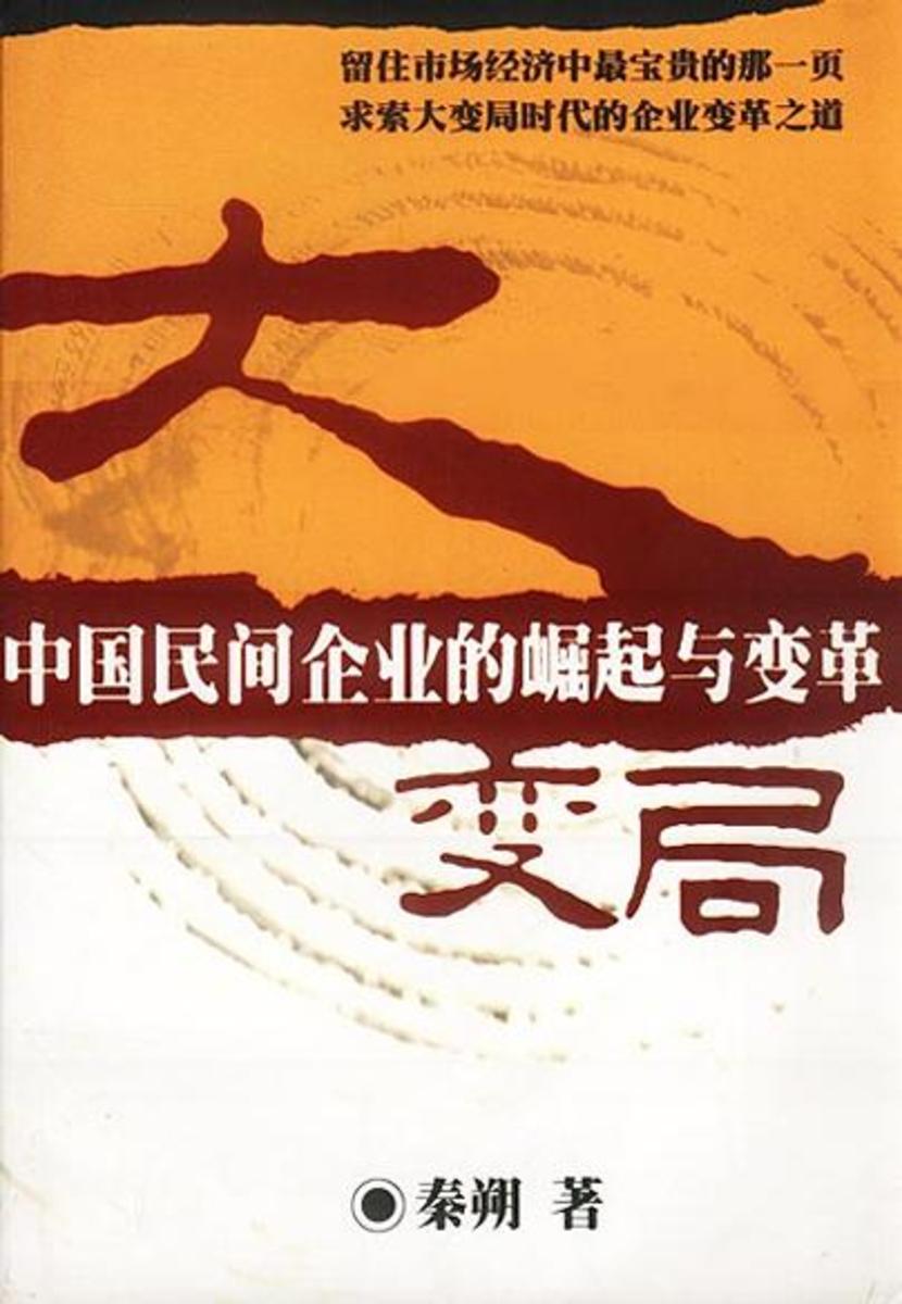大变局:中国民间企业的崛起与变革