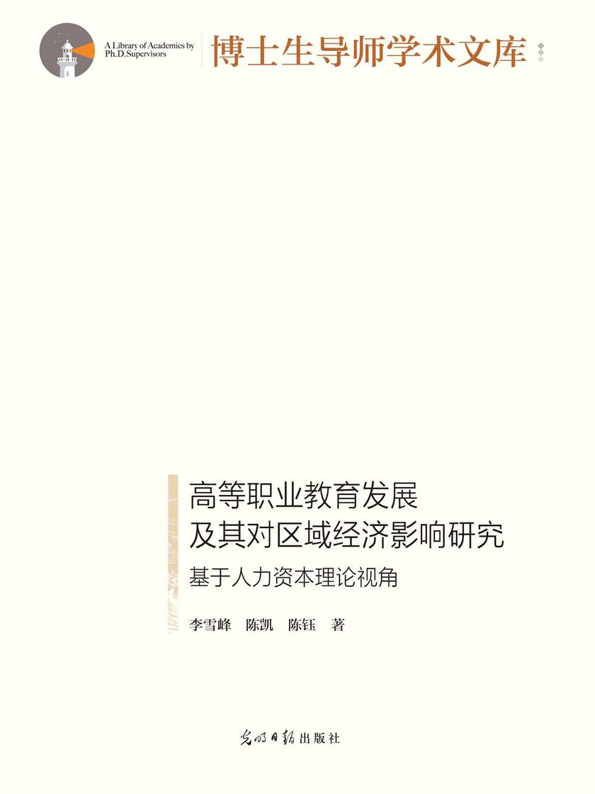 高等职业教育发展及其对区域经济影响研究 : 基于人力资本理论视角