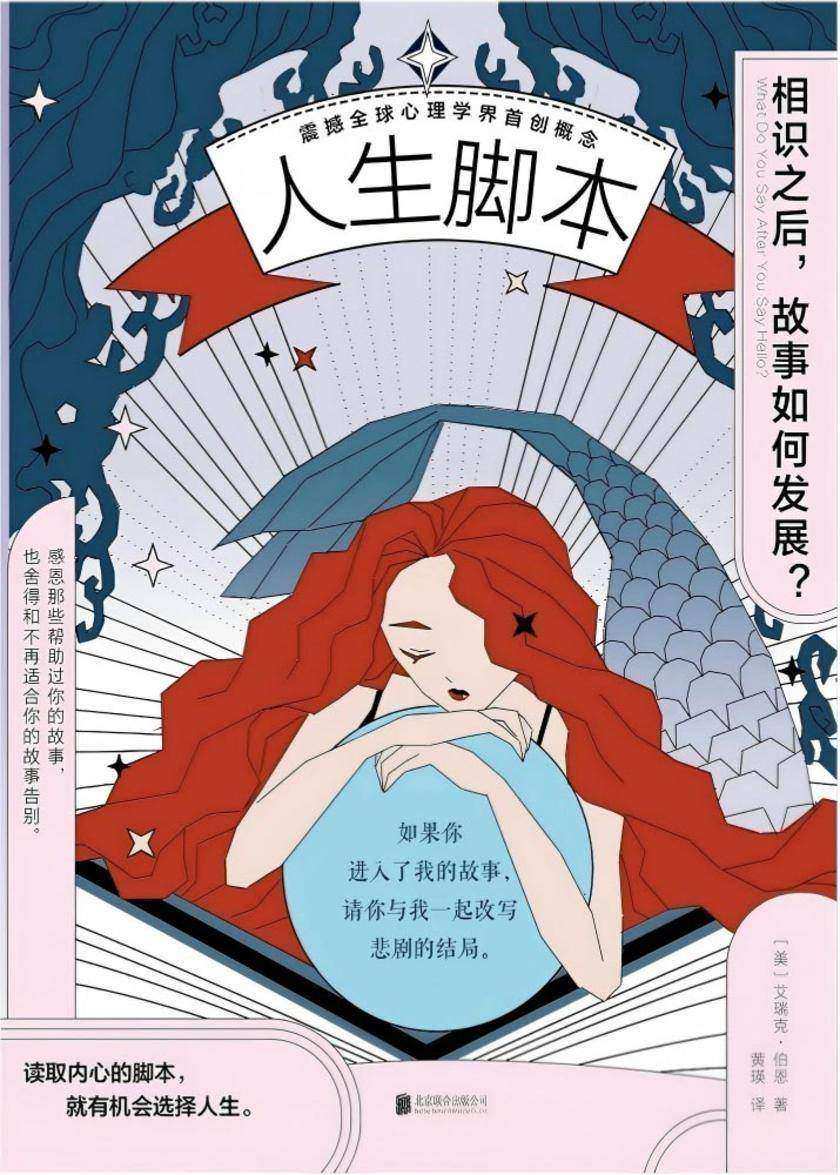 人生脚本:相识之后,故事如何发展?