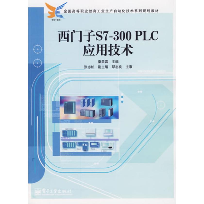 西门子S7-300 PLC应用技术