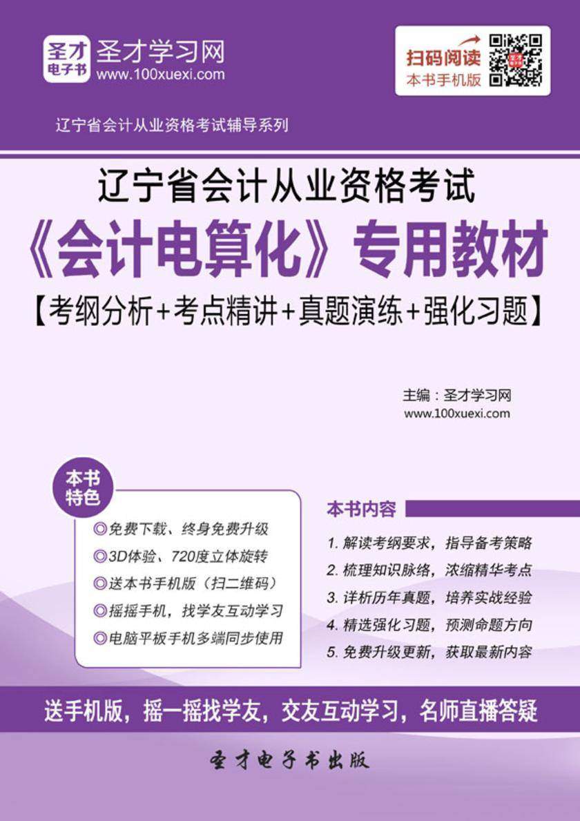2016年辽宁省会计从业资格考试《会计电算化》专用教材【考纲分析＋考点精讲＋真题演练＋强化习题】