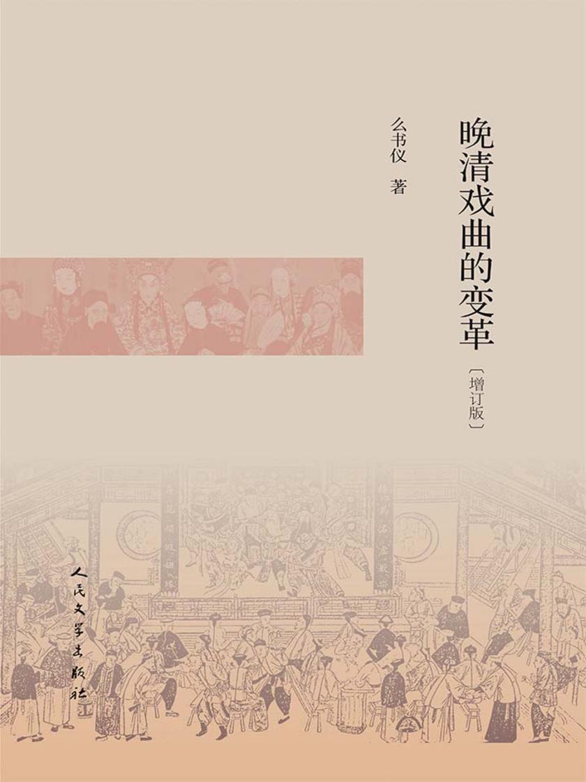 晚清戏曲的变革:增订版