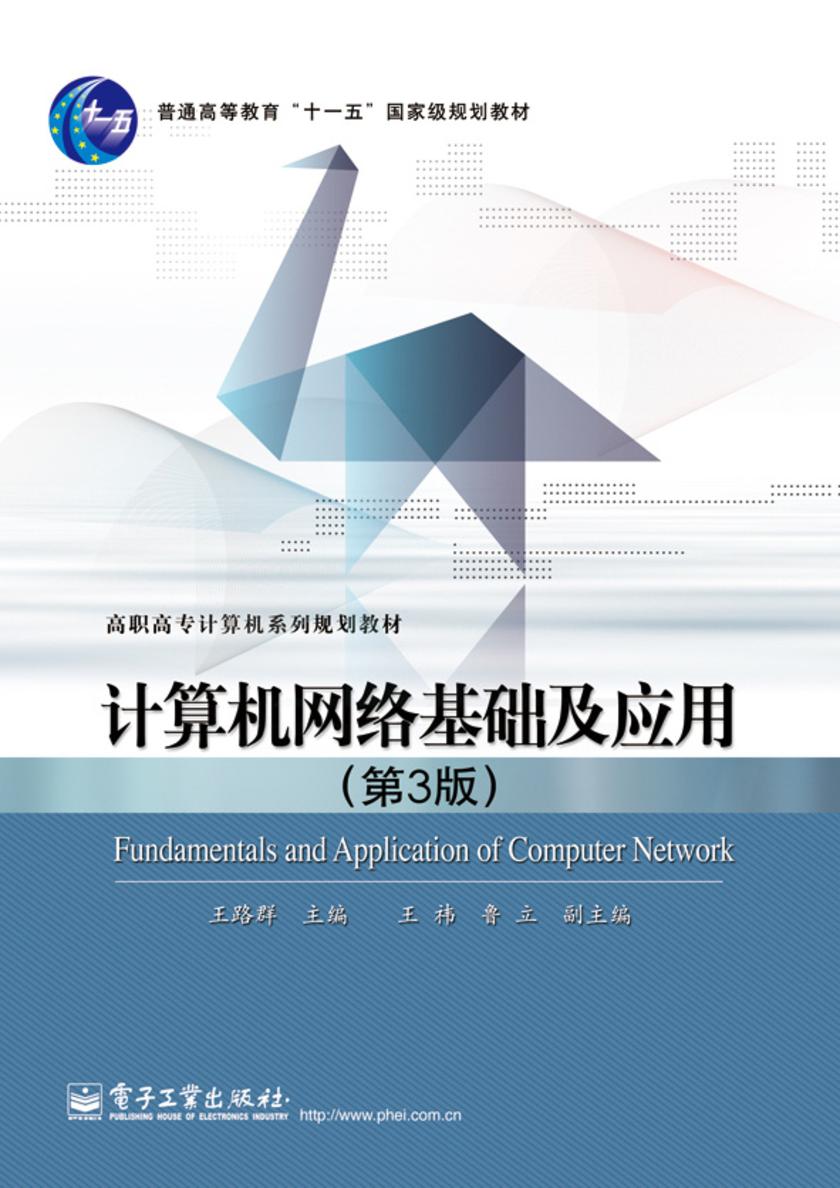 计算机网络基础及应用(第3版)