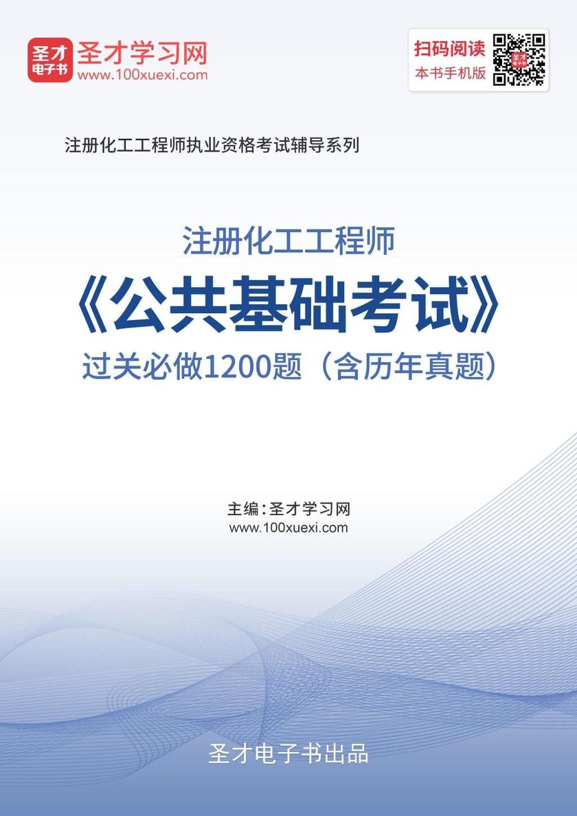 2019年注册化工工程师《公共基础考试》过关必做1200题（含历年真题）