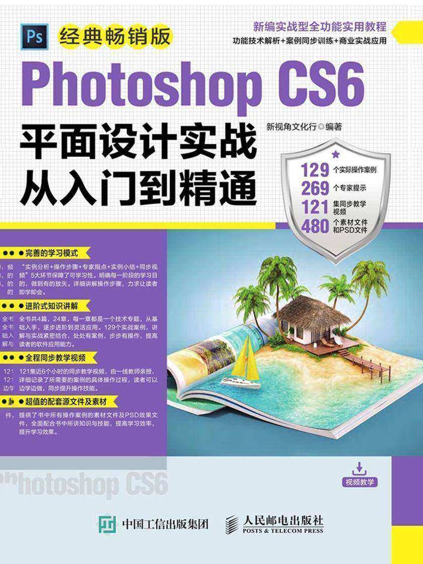 Photoshop CS6平面设计实战从入门到精通(经典畅销版)